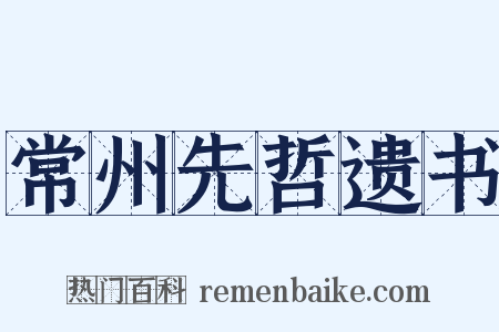 常州先哲遗书是什么意思的图片